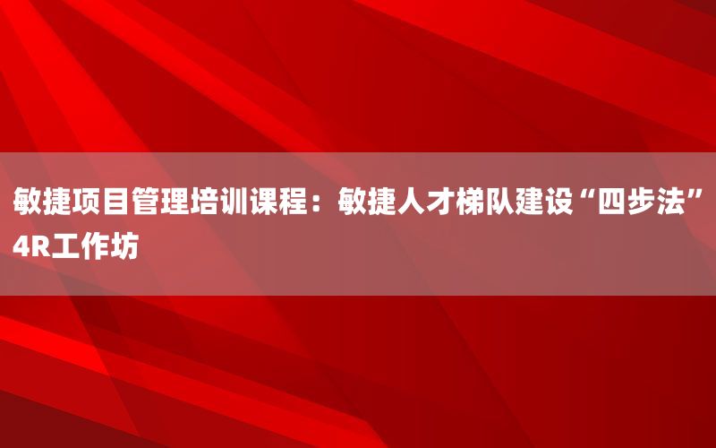 敏捷项目管理培训课程：敏捷人才梯队建