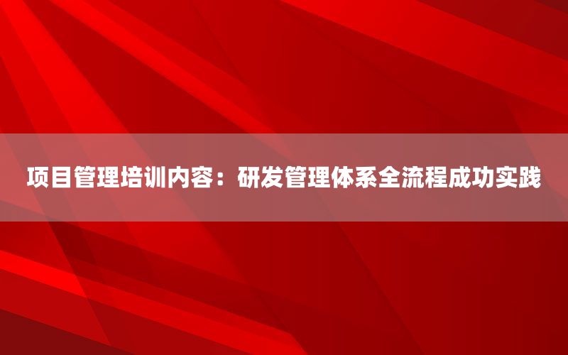 项目管理在线课程：高绩效团队建设与管理_