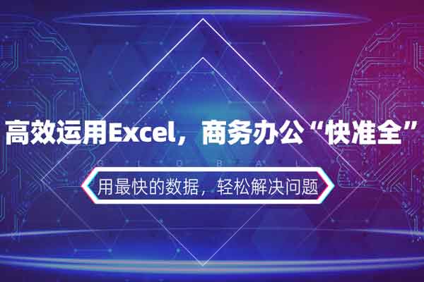 高效运用Excel，商务办公“快准全