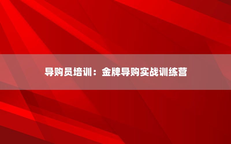 导购员培训：金牌导购实战训练营