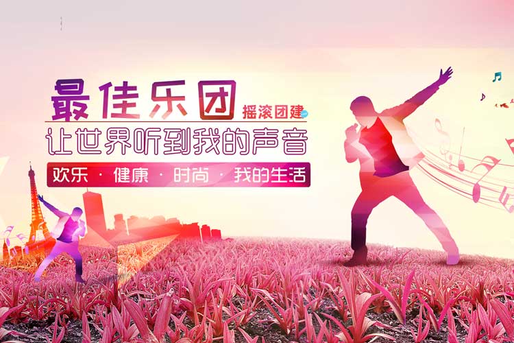 音乐团建：***佳乐团
