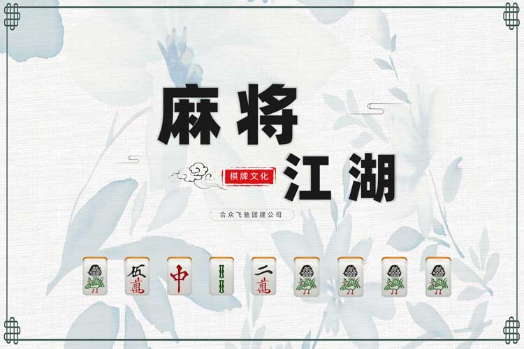 团队共创团建：麻将江湖