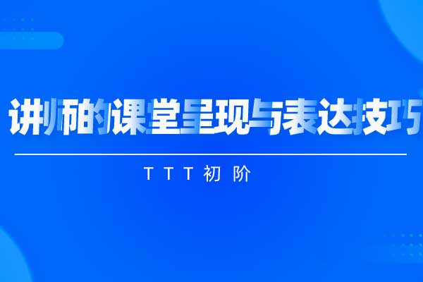 TTT初阶—讲师的课堂呈现与表达技巧